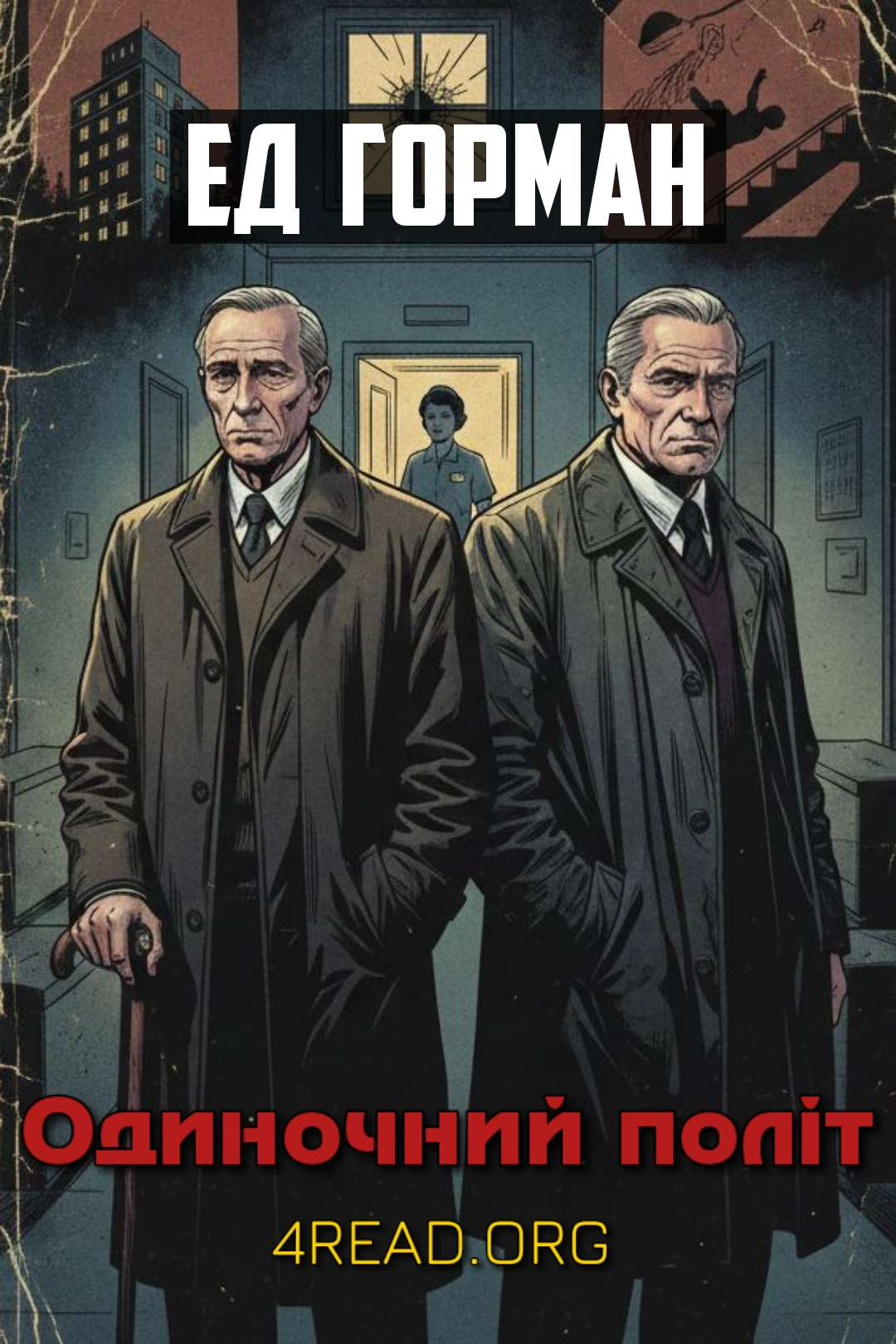 Одиночний політ - Ед Горман - Слухати Книги Українською Онлайн Безкоштовно 📘 Knigi-Audio.com/uk/