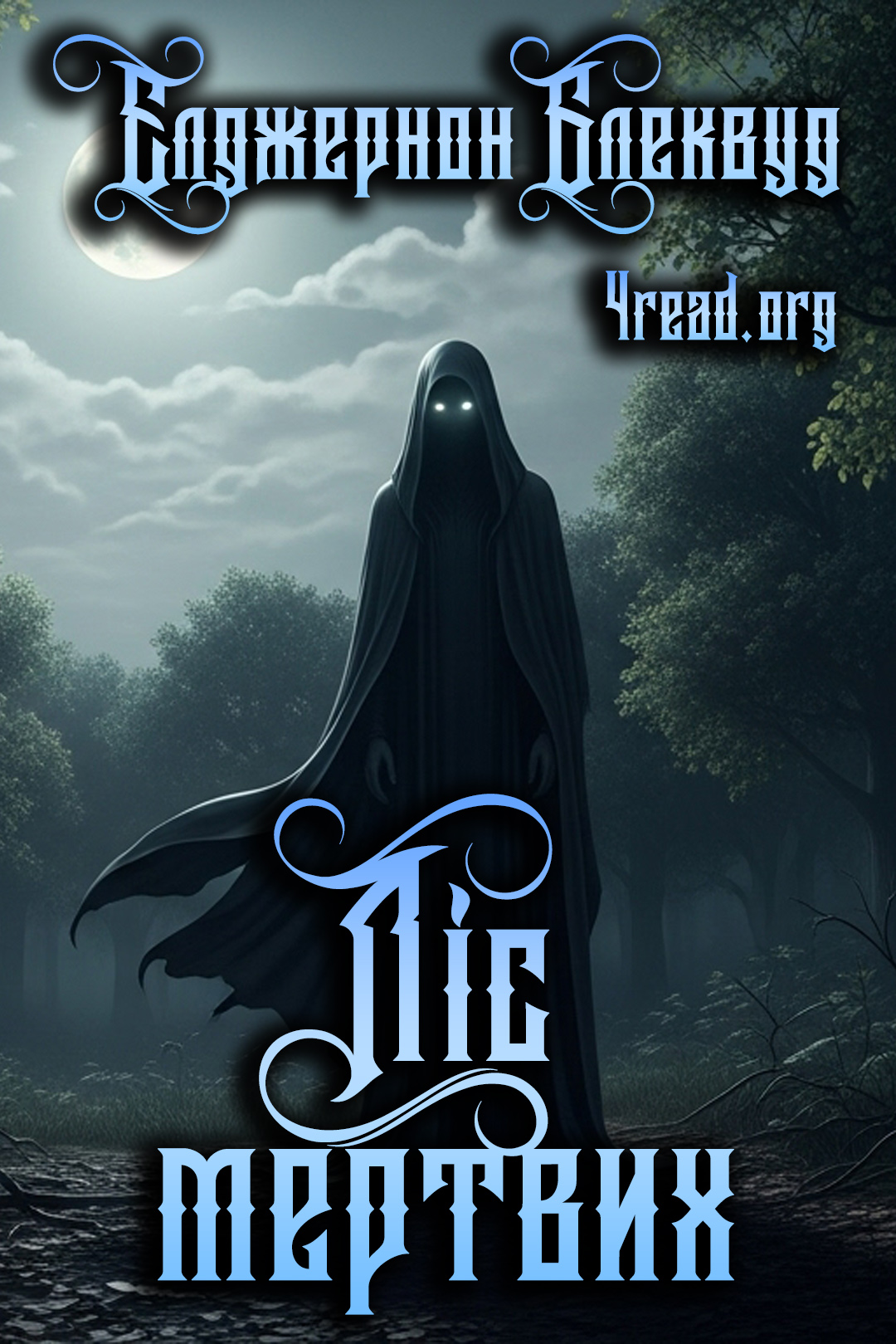 Ліс Мертвих - Елджернон Блеквуд - Слухати Книги Українською Онлайн Безкоштовно 📘 Knigi-Audio.com/uk/