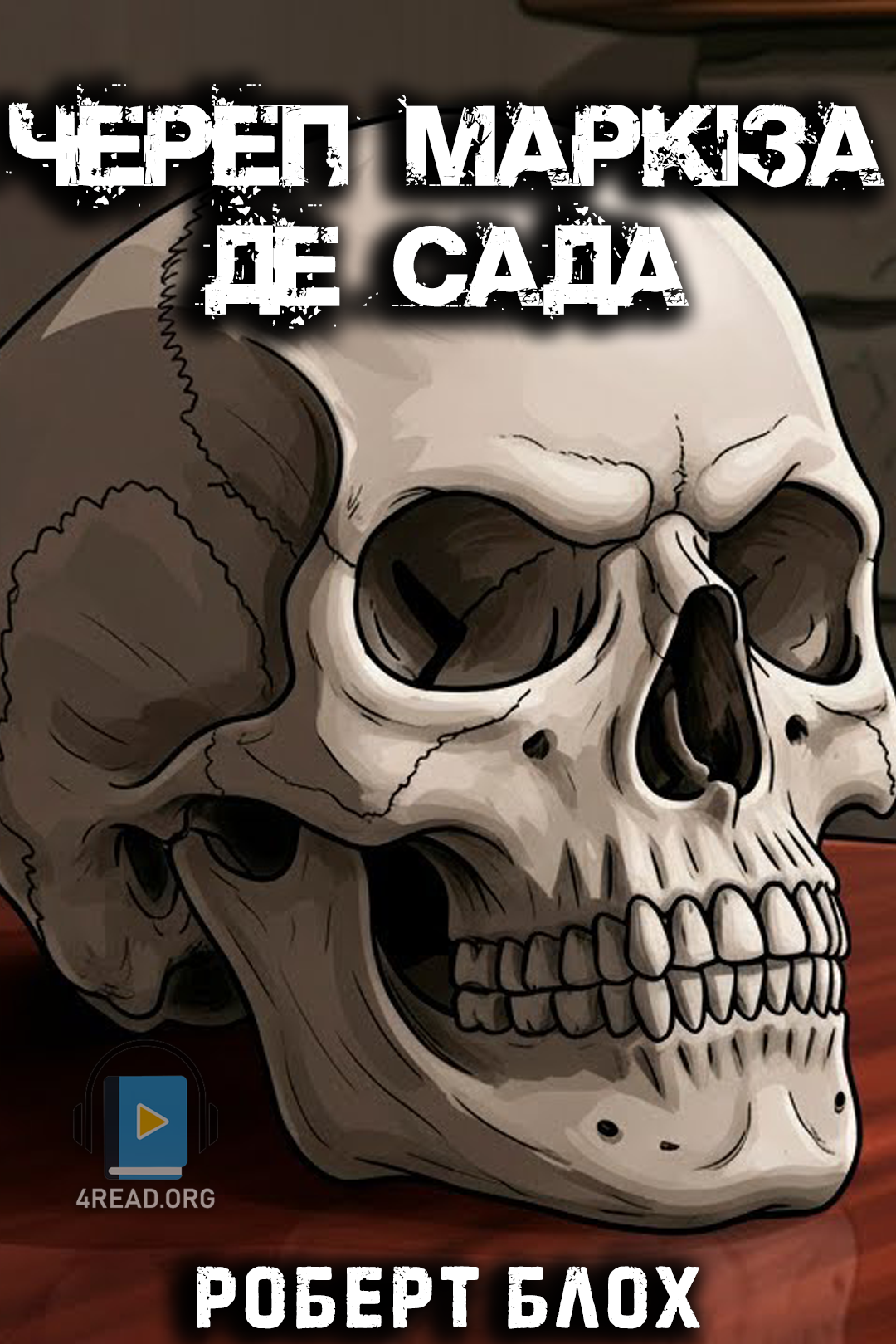 Череп маркіза де Сада - Роберт Блох - Слухати Книги Українською Онлайн Безкоштовно 📘 Knigi-Audio.com/uk/