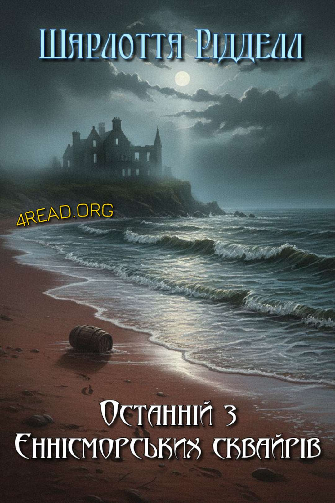 Останній з Еннісморських сквайрів - Шарлотта Рідделл - Слухати Книги Українською Онлайн Безкоштовно 📘 Knigi-Audio.com/uk/