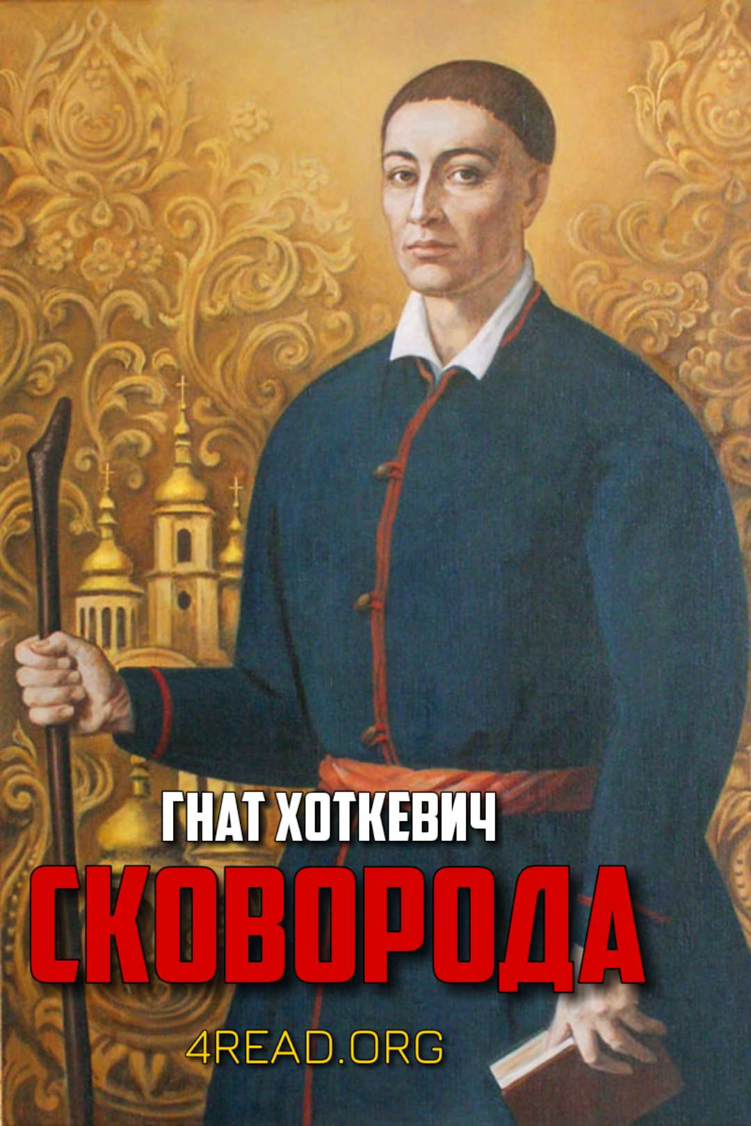 Сковорода - Гнат Хоткевич - Слухати Книги Українською Онлайн Безкоштовно 📘 Knigi-Audio.com/uk/
