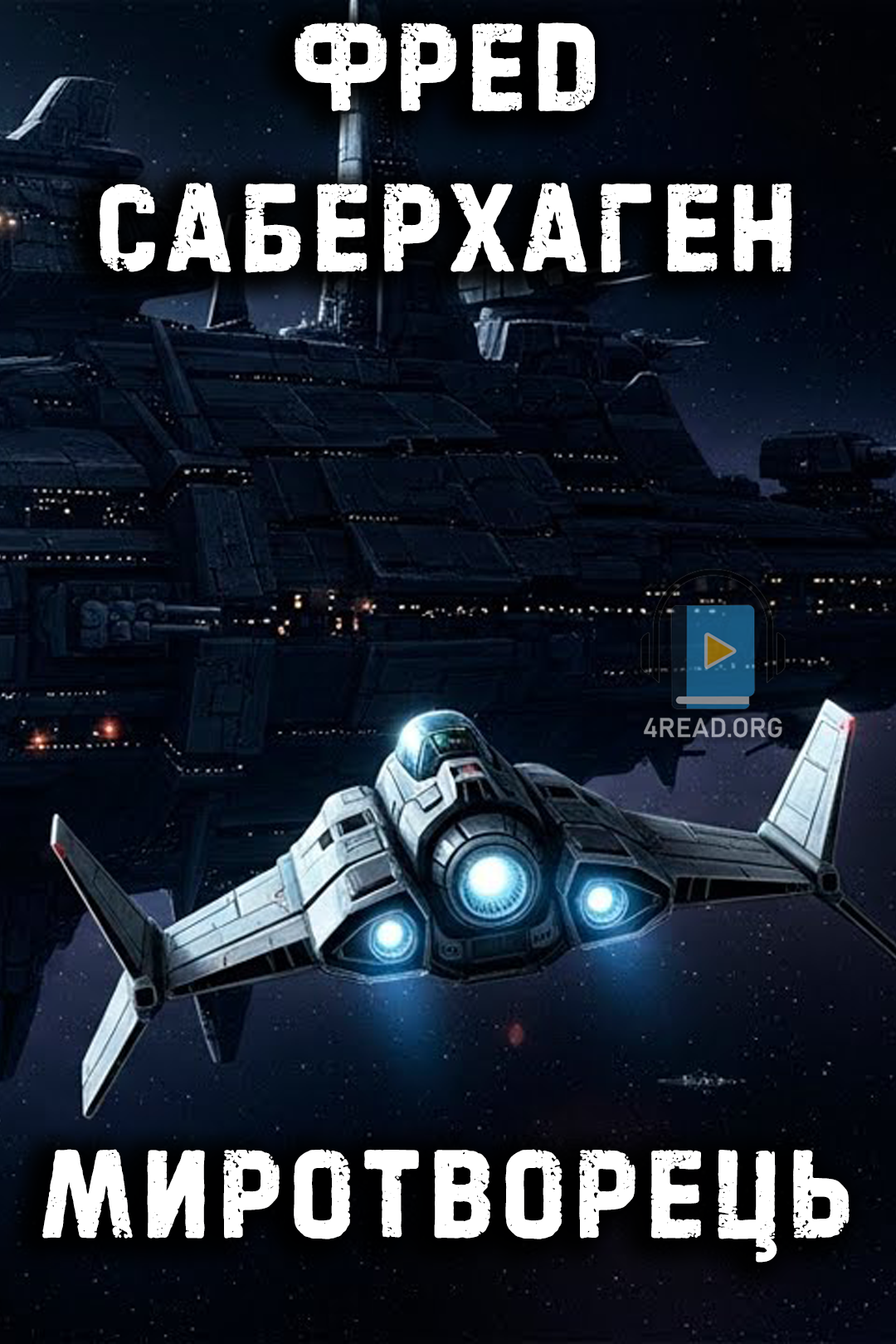 Миротворець - Фред Саберхаген - Слухати Книги Українською Онлайн Безкоштовно 📘 Knigi-Audio.com/uk/