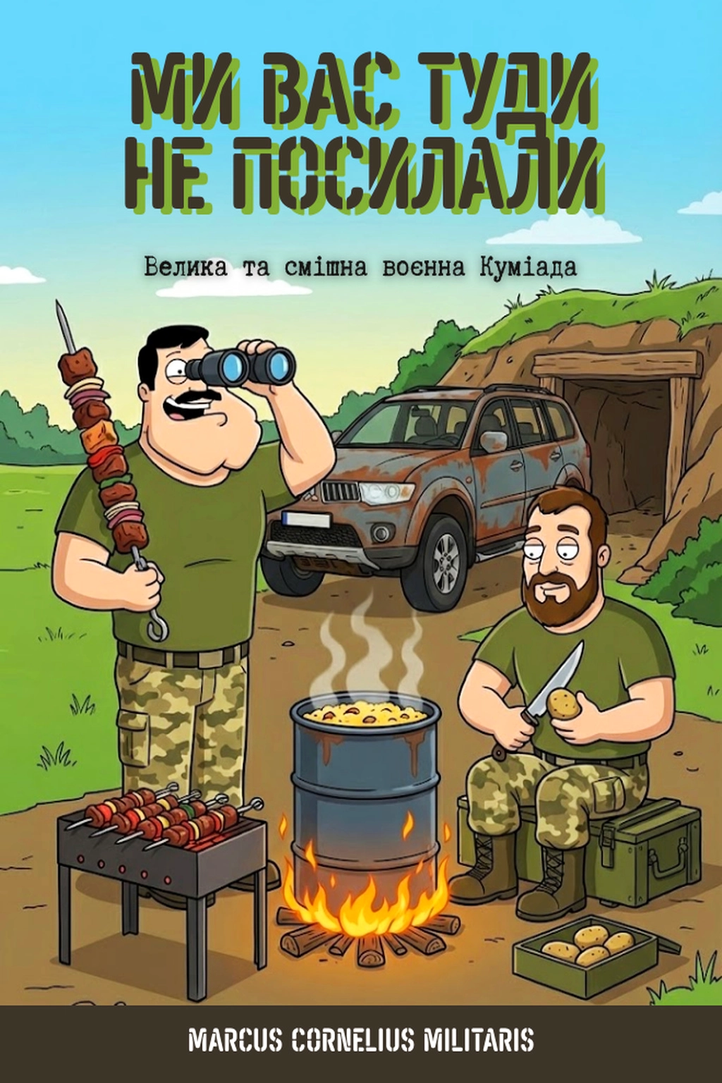 Ми Вас Туди Не Посилали: Велика та смішна воєнна Куміада - Marcus Cornelius Militaris - Слухати Книги Українською Онлайн Безкоштовно 📘 Knigi-Audio.com/uk/