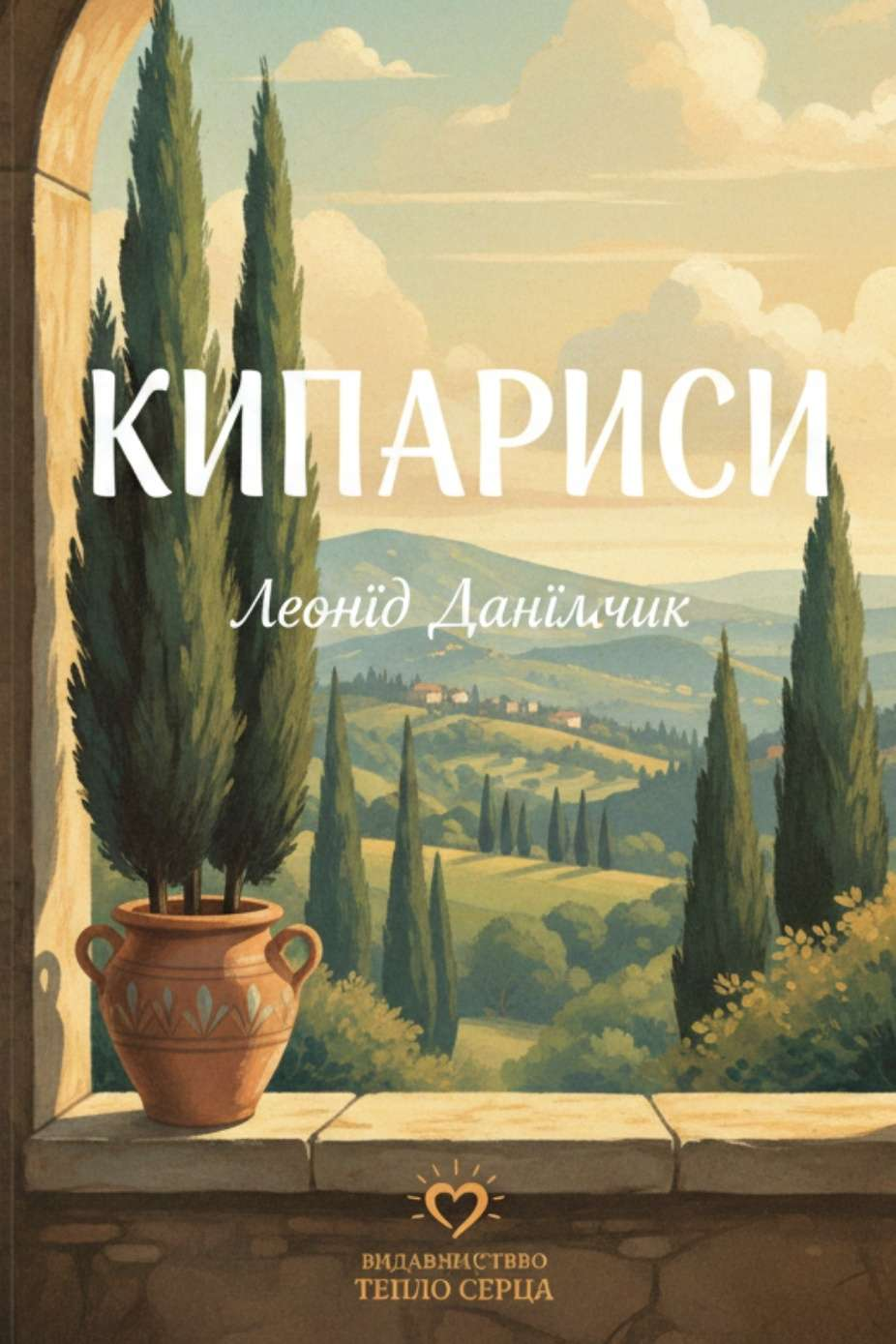 Кипариси - Леонід Данільчик - Слухати Книги Українською Онлайн Безкоштовно 📘 Knigi-Audio.com/uk/