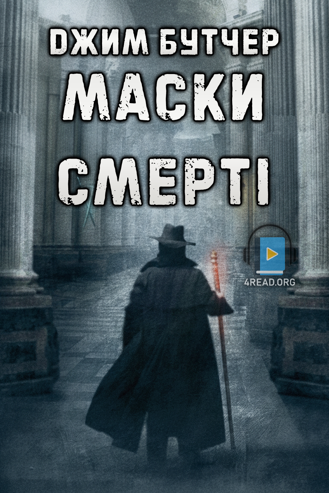 Маски смерті - Джим Бутчер - Слухати Книги Українською Онлайн Безкоштовно 📘 Knigi-Audio.com/uk/