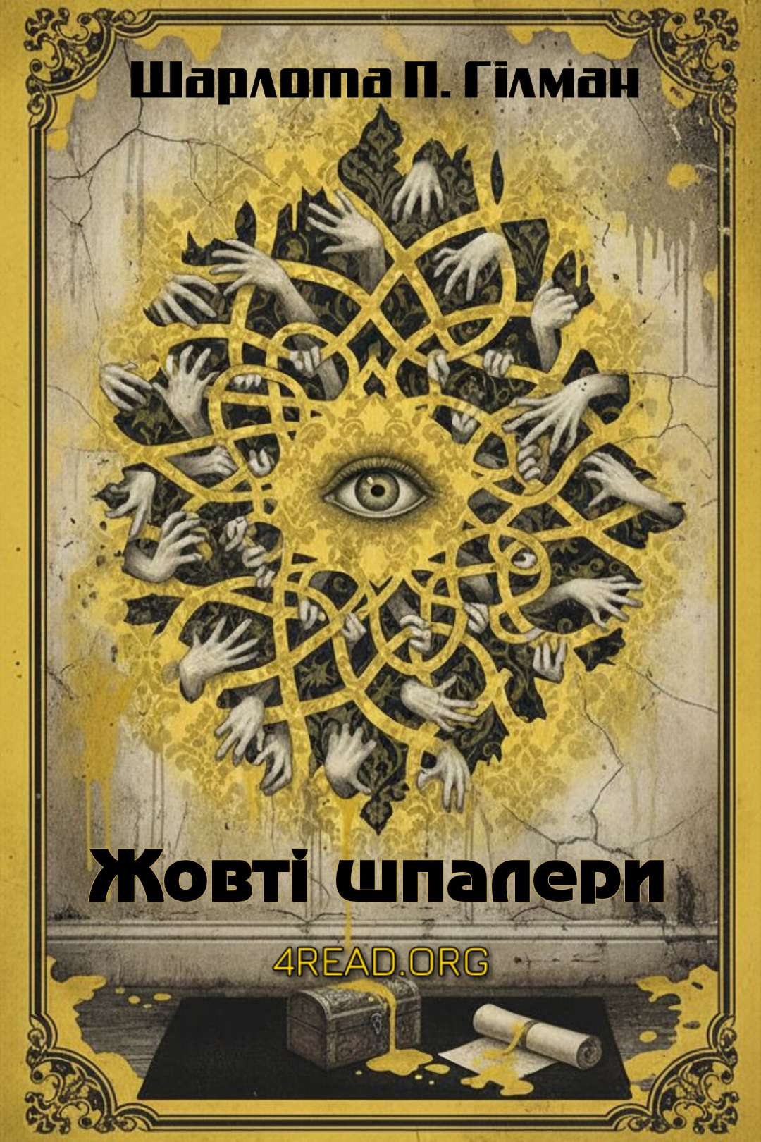 Жовті шпалери - Шарлотта Перкінс Гілман - Слухати Книги Українською Онлайн Безкоштовно 📘 Knigi-Audio.com/uk/