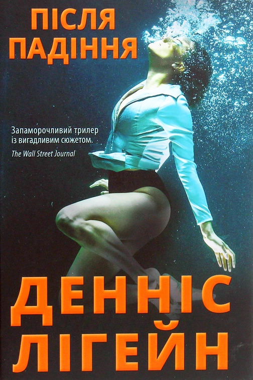 Після падіння - Денніс Лігейн - Слухати Книги Українською Онлайн Безкоштовно 📘 Knigi-Audio.com/uk/