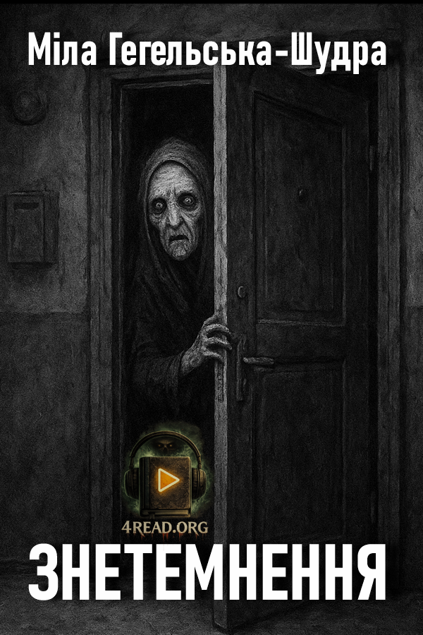 Знетемнення - Міла Гегельська-Шудра - Слухати Книги Українською Онлайн Безкоштовно 📘 Knigi-Audio.com/uk/
