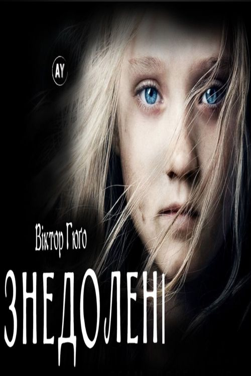 Ідилія вулиці Плюме й епопея вулиці Сен-Дені - Віктор Гюго - Слухати Книги Українською Онлайн Безкоштовно 📘 Knigi-Audio.com/uk/