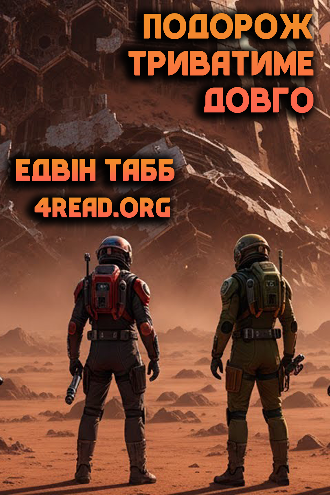 Подорож триватиме довго - Едвін Табб - Слухати Книги Українською Онлайн Безкоштовно 📘 Knigi-Audio.com/uk/