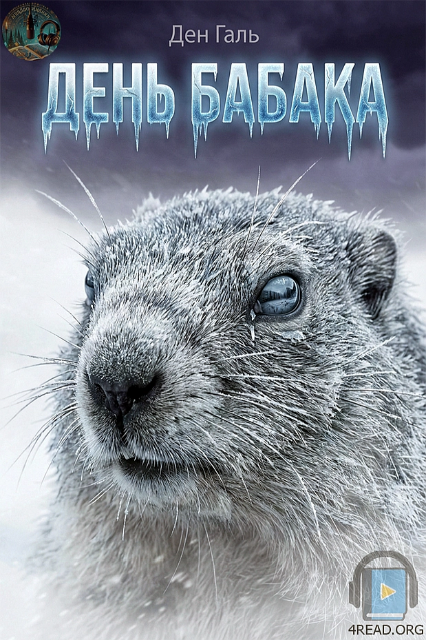 День бабака - Ден Галь - Слухати Книги Українською Онлайн Безкоштовно 📘 Knigi-Audio.com/uk/