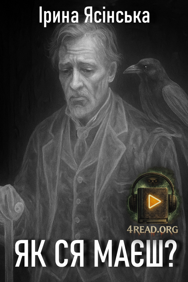 Як ся маєш - Ірина Ясінська - Слухати Книги Українською Онлайн Безкоштовно 📘 Knigi-Audio.com/uk/