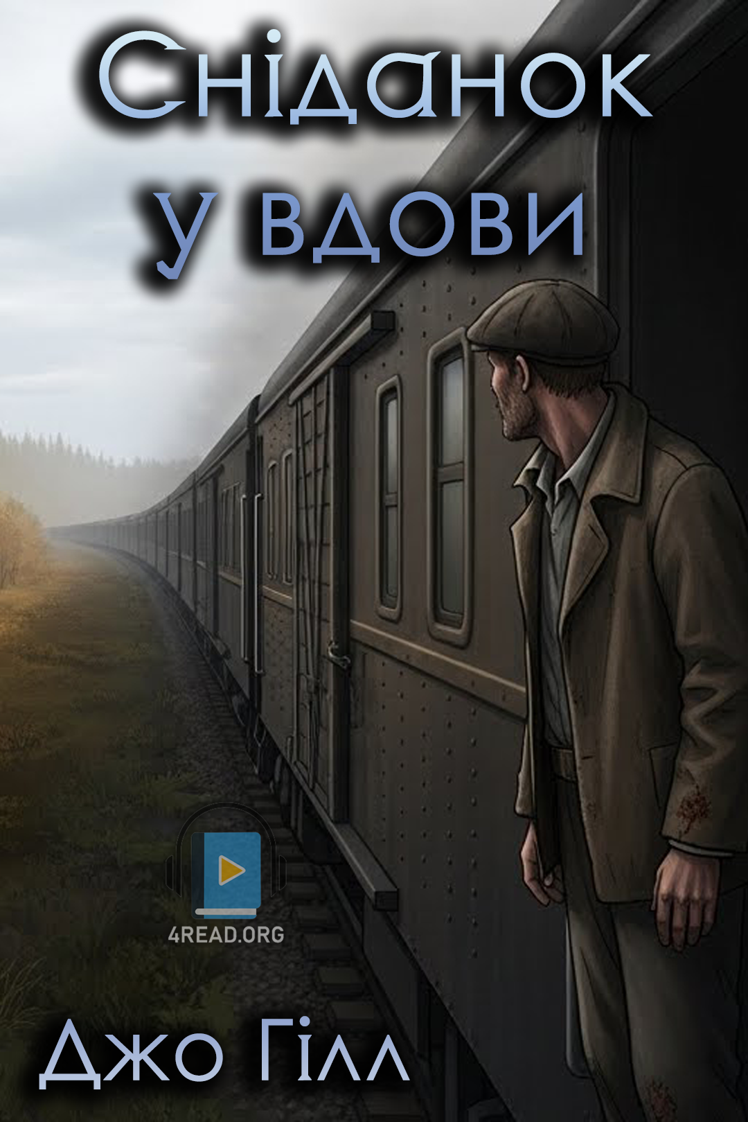 Сніданок у вдови - Джо Гілл - Слухати Книги Українською Онлайн Безкоштовно 📘 Knigi-Audio.com/uk/