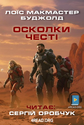 Осколки честі - Лоїс Макмастер Буджолд - Слухати Книги Українською Онлайн Безкоштовно 📘 Knigi-Audio.com/uk/
