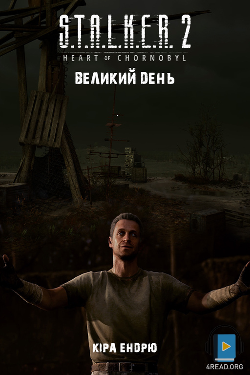 Великий день - Кіра Ендорю - Слухати Книги Українською Онлайн Безкоштовно 📘 Knigi-Audio.com/uk/