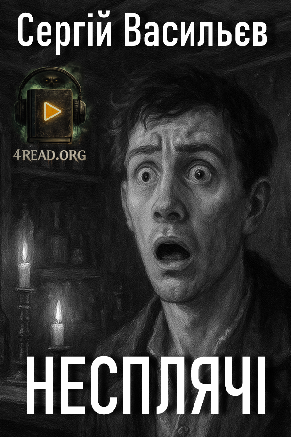 Несплячі - Сергій Васильєв - Слухати Книги Українською Онлайн Безкоштовно 📘 Knigi-Audio.com/uk/