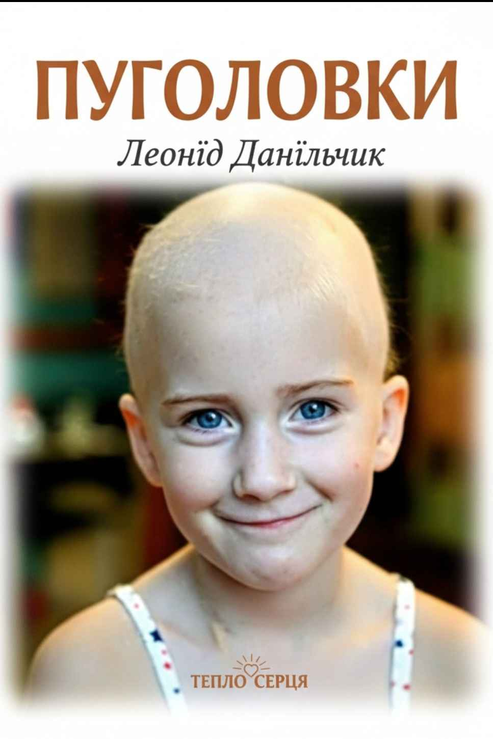 Пуголовки - Леонід Данільчик - Слухати Книги Українською Онлайн Безкоштовно 📘 Knigi-Audio.com/uk/