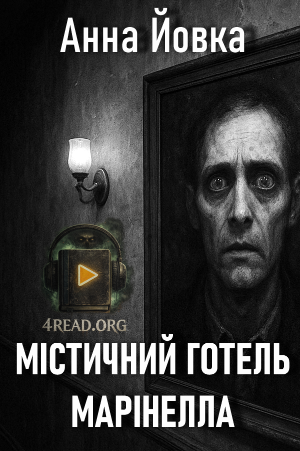 Містичний готель Марінелла - Анна Йовка - Слухати Книги Українською Онлайн Безкоштовно 📘 Knigi-Audio.com/uk/