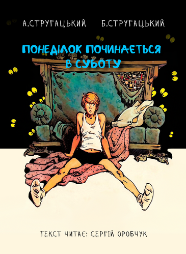 Понеділок починається в суботу - Аркадій і Борис Стругацькі - Слухати Книги Українською Онлайн Безкоштовно 📘 Knigi-Audio.com/uk/