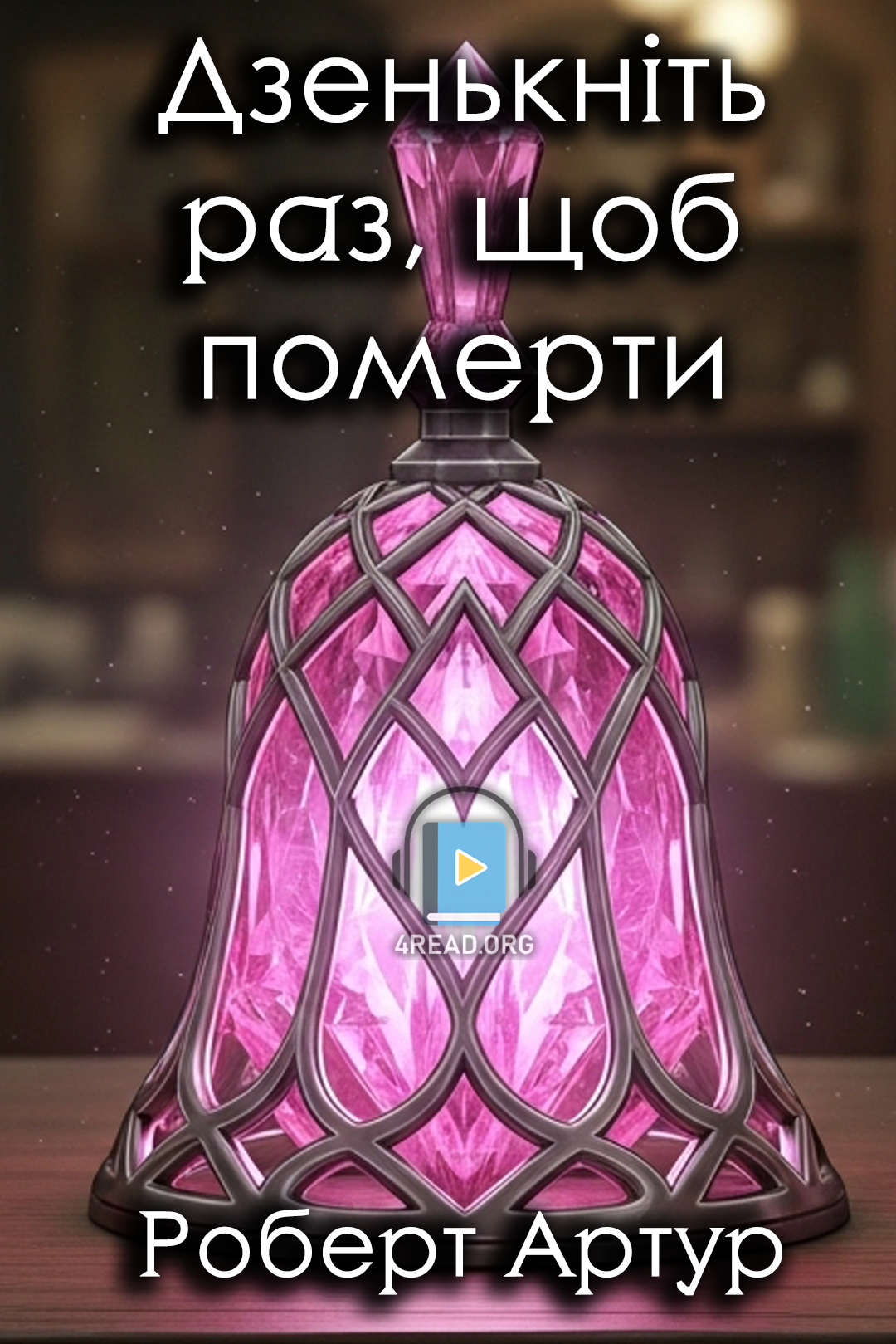 Дзенькніть раз, щоб померти - Роберт Артур - Слухати Книги Українською Онлайн Безкоштовно 📘 Knigi-Audio.com/uk/