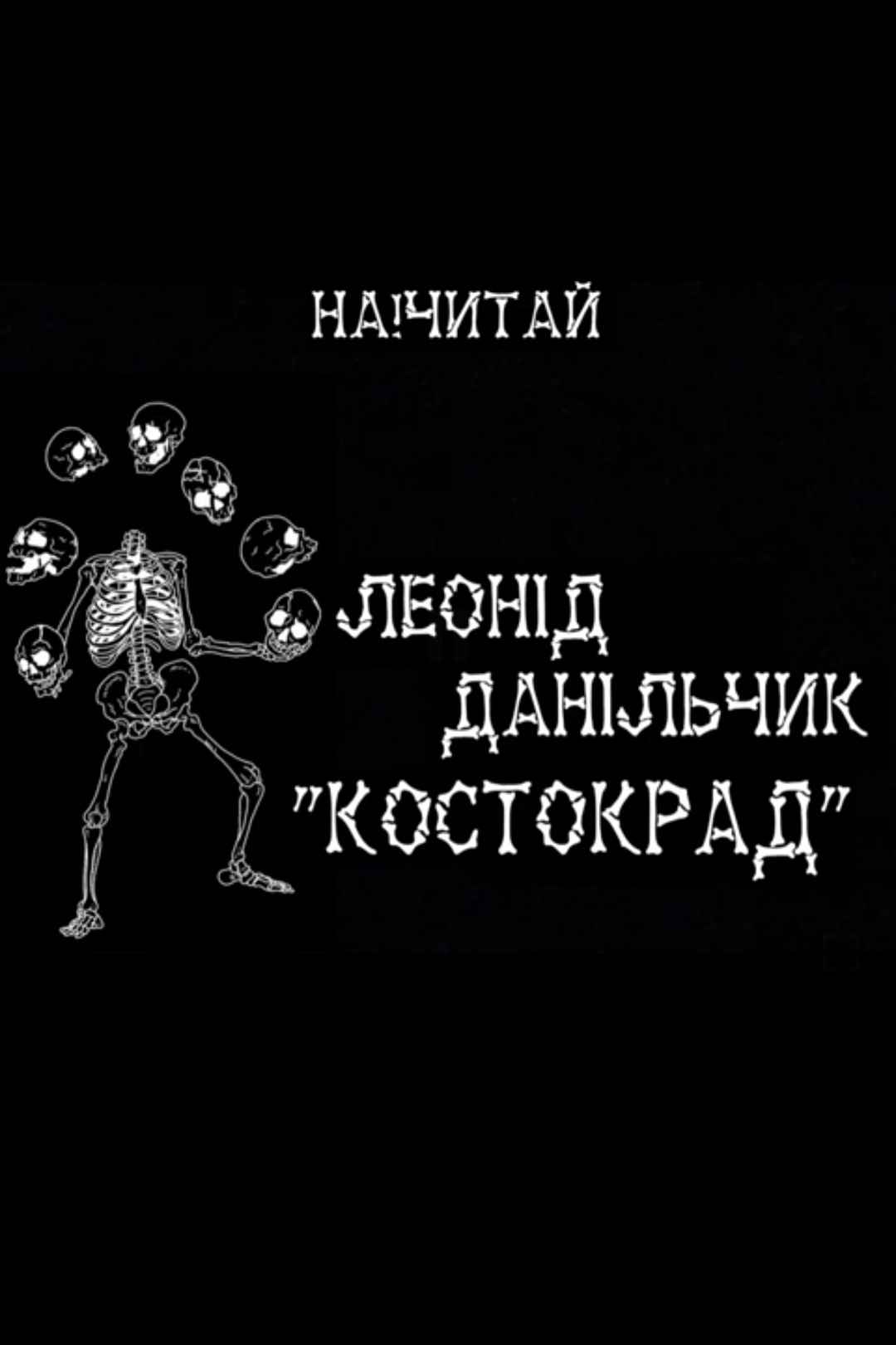 Костокрад - Леонід Данільчик - Слухати Книги Українською Онлайн Безкоштовно 📘 Knigi-Audio.com/uk/