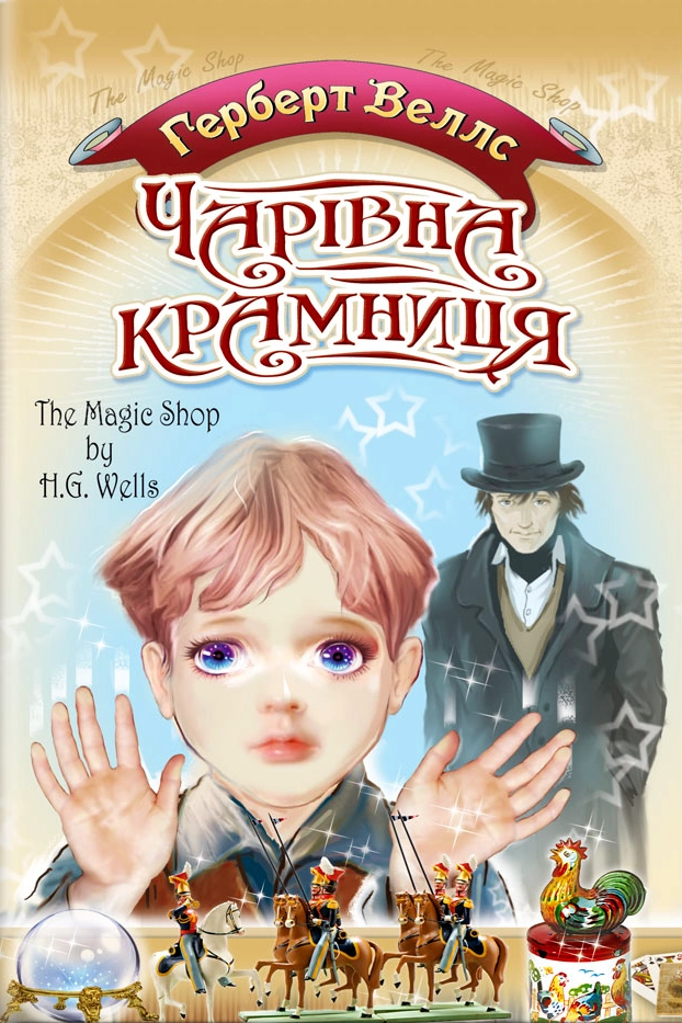 Чарівна крамниця - Герберт Джордж Уеллс - Слухати Книги Українською Онлайн Безкоштовно 📘 Knigi-Audio.com/uk/