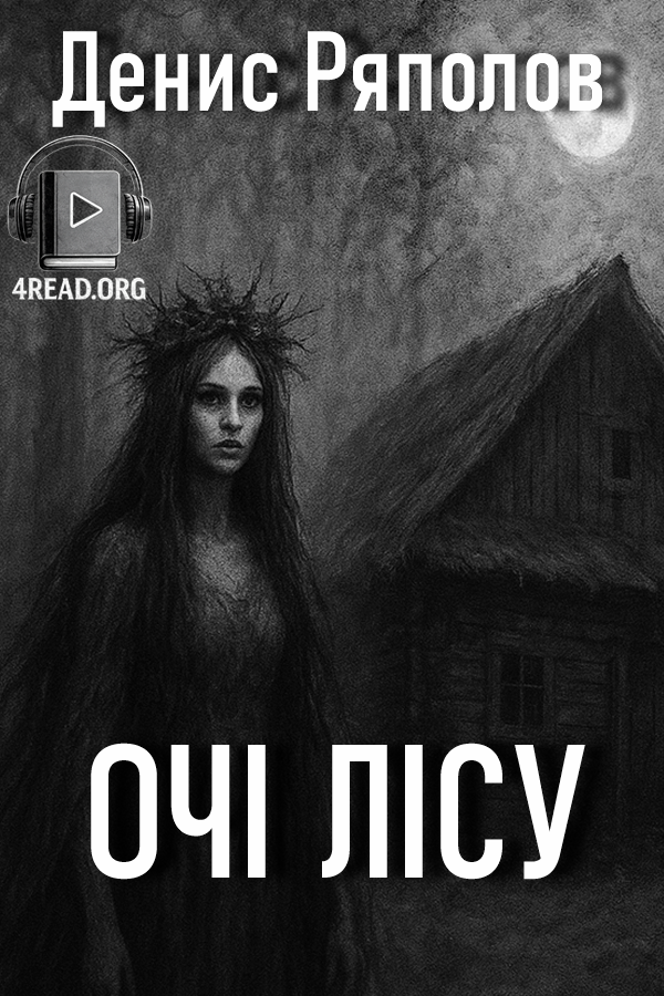 Очі лісу - Денис Ряполов - Слухати Книги Українською Онлайн Безкоштовно 📘 Knigi-Audio.com/uk/