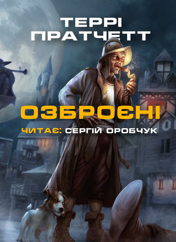 Озброєні - Террі Пратчетт - Слухати Книги Українською Онлайн Безкоштовно 📘 Knigi-Audio.com/uk/