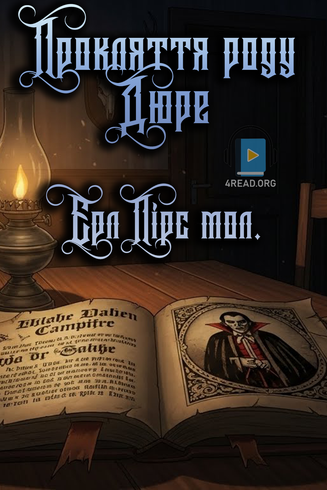 Прокляття роду Дюре - Ерл Пірс мол. - Слухати Книги Українською Онлайн Безкоштовно 📘 Knigi-Audio.com/uk/