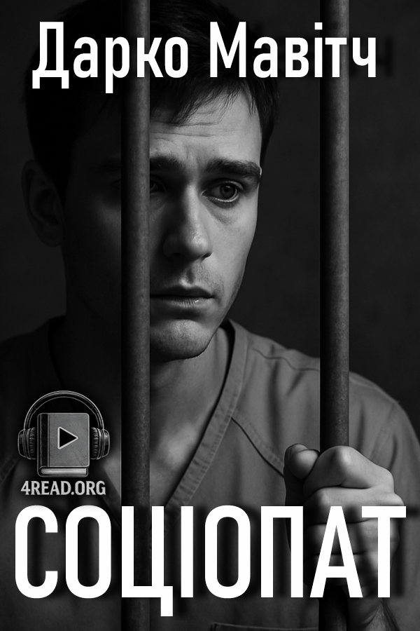 Соціопат - Дарко Мавітч - Слухати Книги Українською Онлайн Безкоштовно 📘 Knigi-Audio.com/uk/