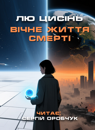 Вічне життя смерті - Лю Цисінь - Слухати Книги Українською Онлайн Безкоштовно 📘 Knigi-Audio.com/uk/