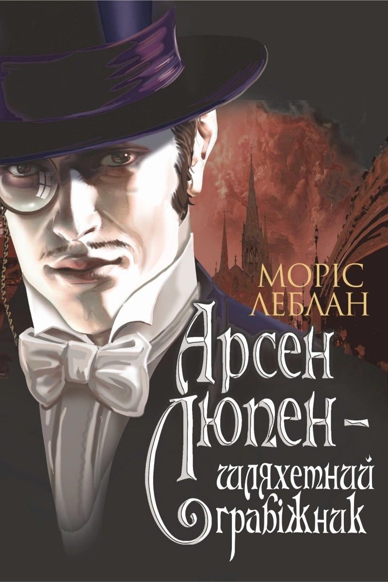 Арешт Арсена Люпена - Моріс Леблан - Слухати Книги Українською Онлайн Безкоштовно 📘 Knigi-Audio.com/uk/