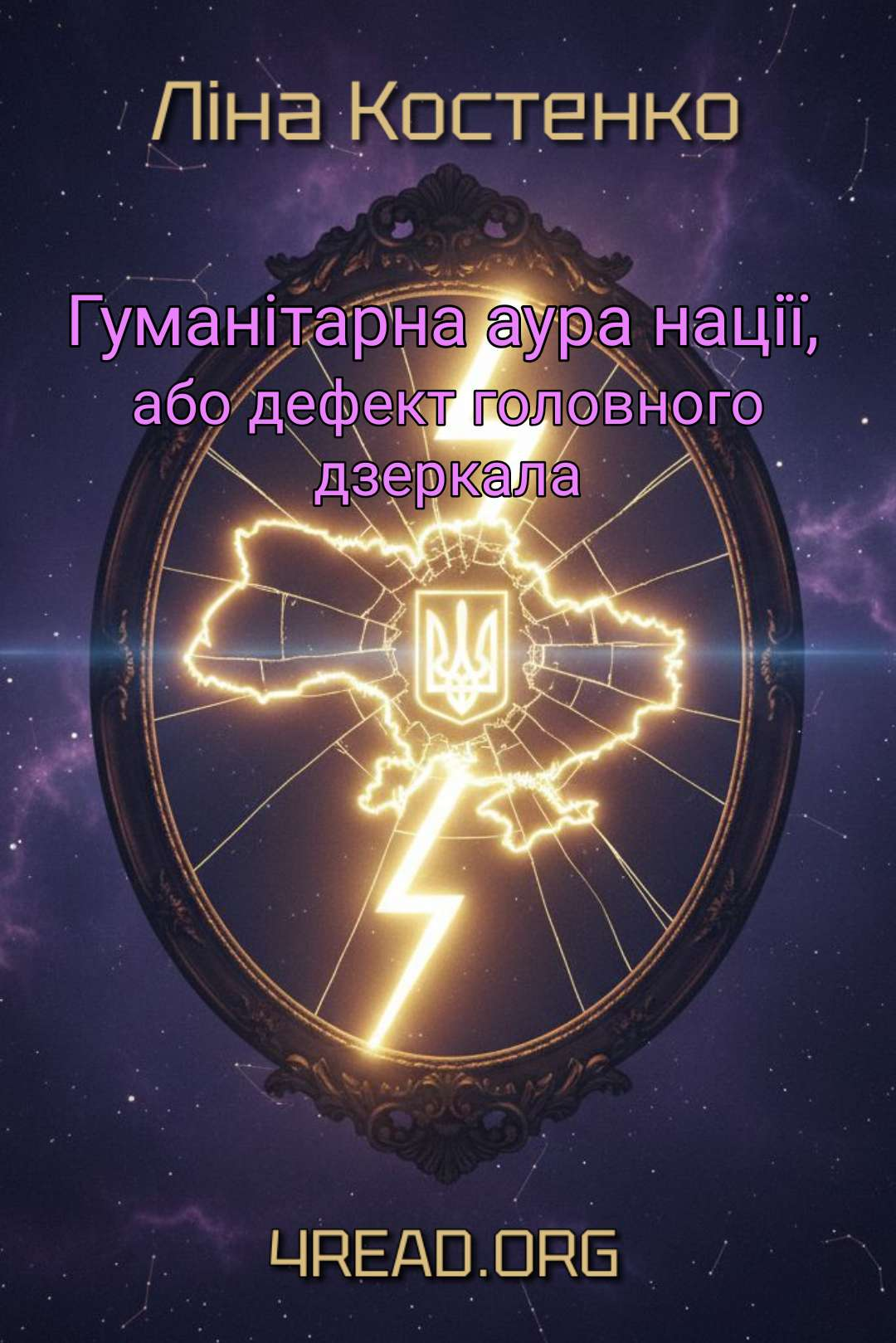 Гуманітарна аура нації, або дефект головного дзеркала - Ліна Костенко - Слухати Книги Українською Онлайн Безкоштовно 📘 Knigi-Audio.com/uk/