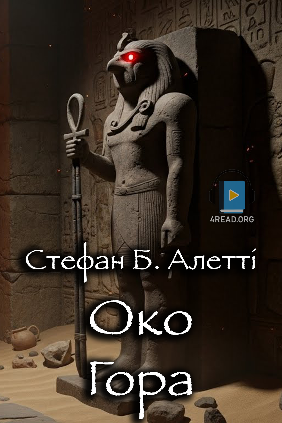 Око Гора - Стефен Б. Алетті - Слухати Книги Українською Онлайн Безкоштовно 📘 Knigi-Audio.com/uk/