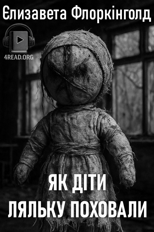 Як діти ляльку поховали - Єлізавєта Флоркінголд - Слухати Книги Українською Онлайн Безкоштовно 📘 Knigi-Audio.com/uk/