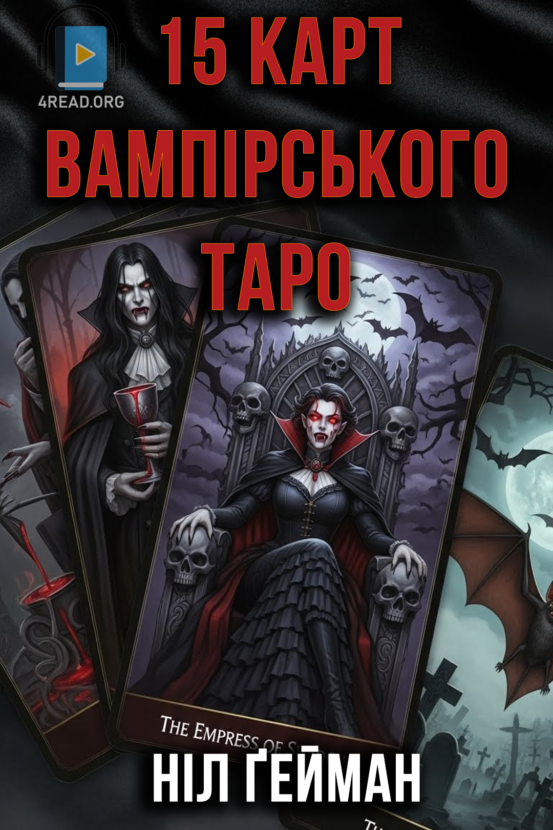 П'ятнадцять карт вампірського таро - Ніл Ґейман - Слухати Книги Українською Онлайн Безкоштовно 📘 Knigi-Audio.com/uk/