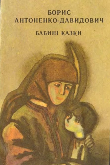 Бабині казки. Оповідання, новели - Борис Антоненко-Давидович - Слухати Книги Українською Онлайн Безкоштовно 📘 Knigi-Audio.com/uk/