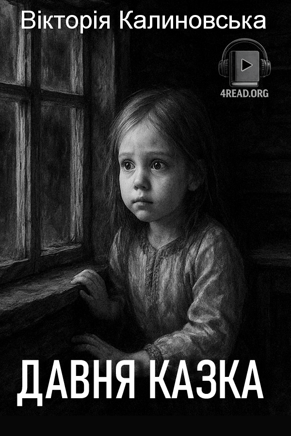 Давня казка - Вікторія Калиновська - Слухати Книги Українською Онлайн Безкоштовно 📘 Knigi-Audio.com/uk/