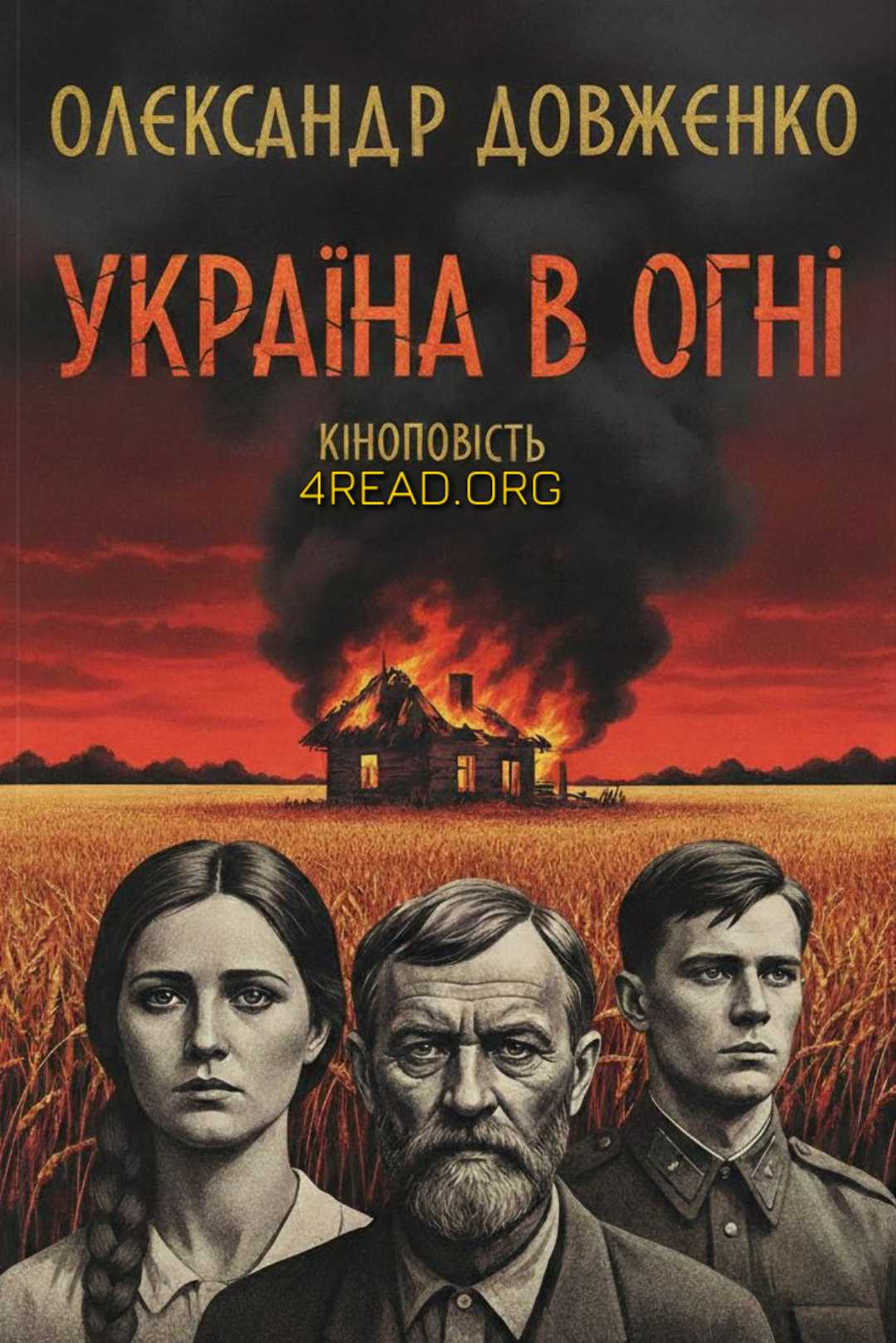 Україна в огні (скорочено) - Олександр Довженко - Слухати Книги Українською Онлайн Безкоштовно 📘 Knigi-Audio.com/uk/