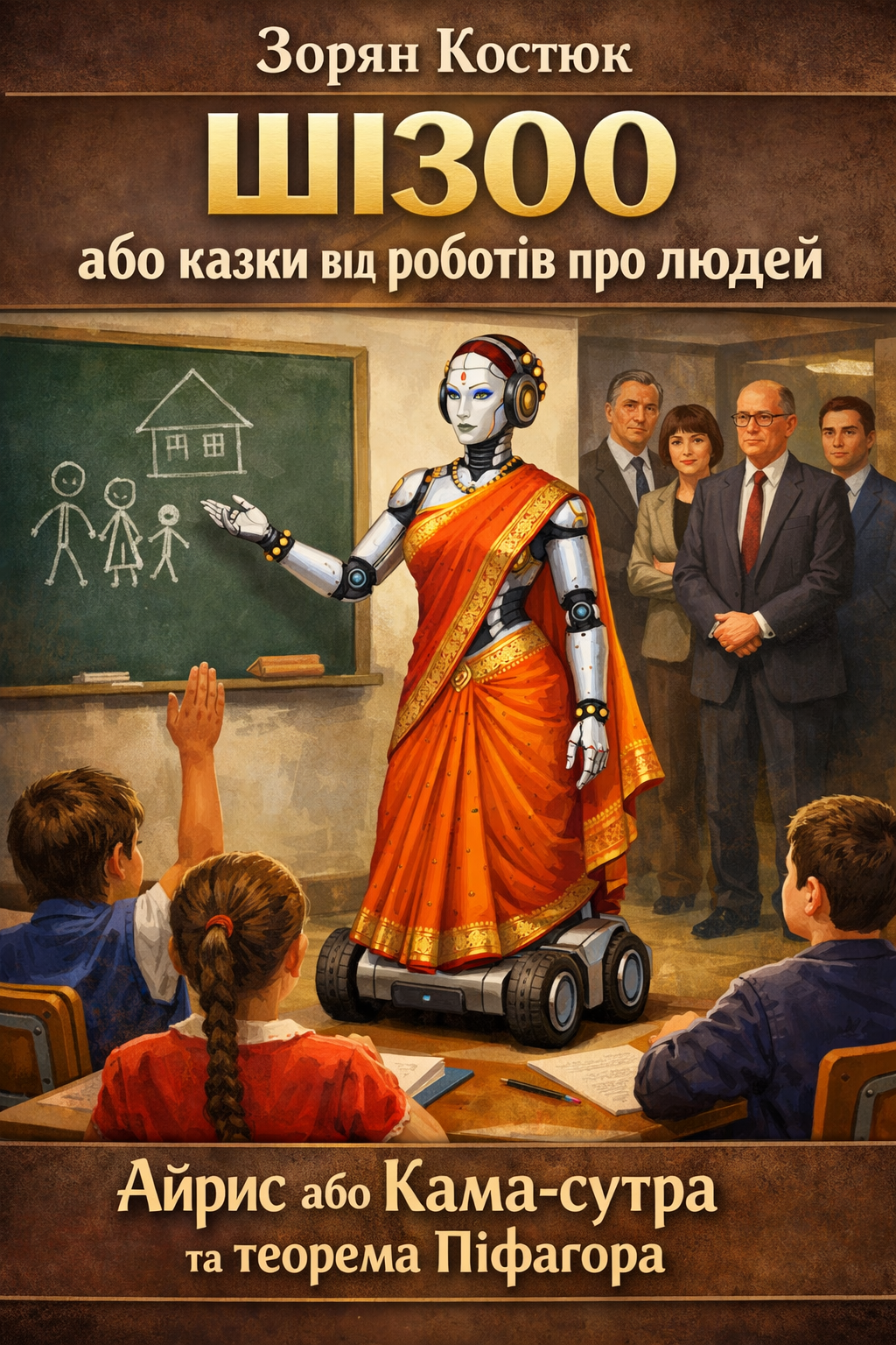 Айріс, або Кама-Сутра та теорема Піфагора - Зорян Костюк - Слухати Книги Українською Онлайн Безкоштовно 📘 Knigi-Audio.com/uk/
