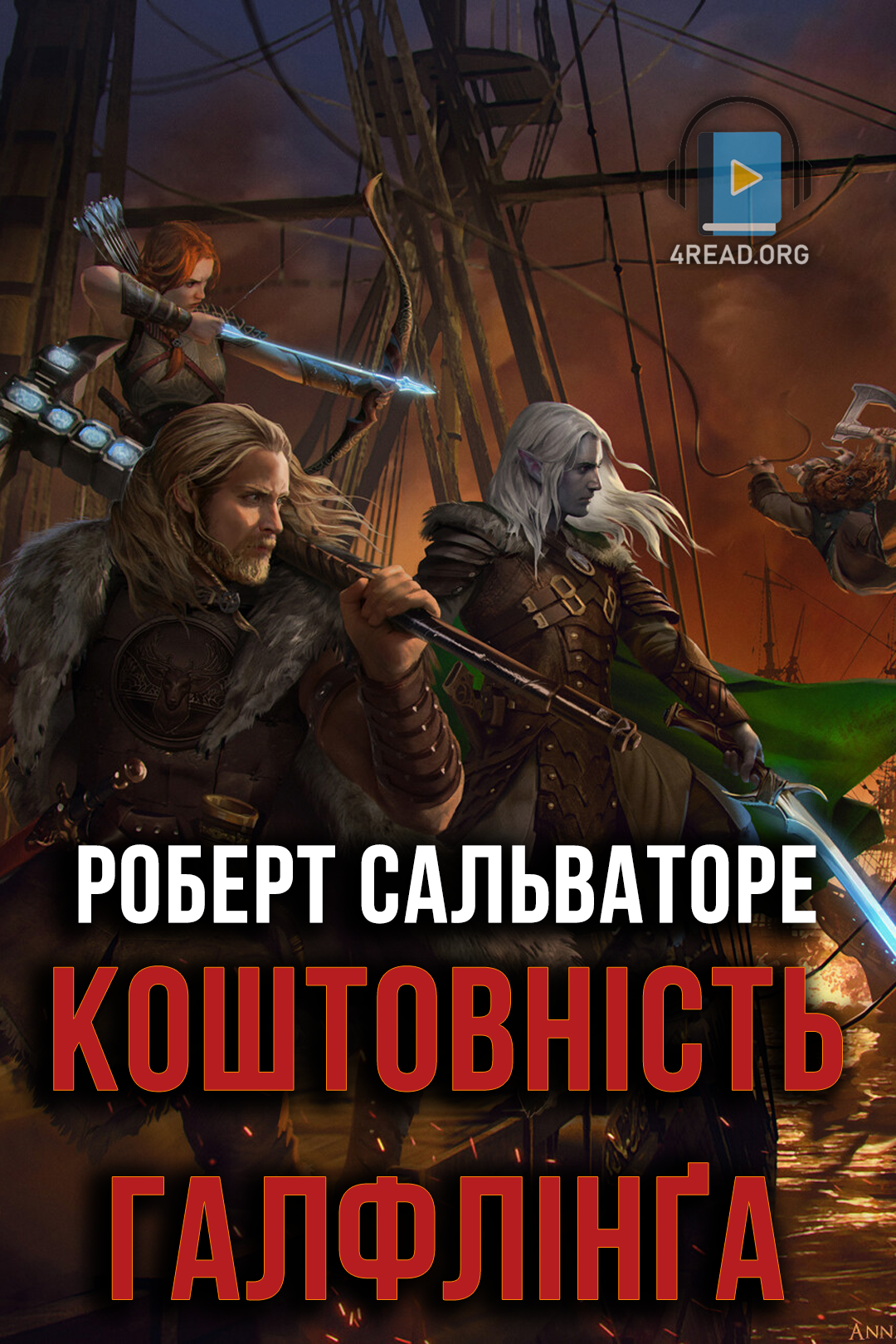 Коштовність галфлінґа - Роберт Сальваторе - Слухати Книги Українською Онлайн Безкоштовно 📘 Knigi-Audio.com/uk/