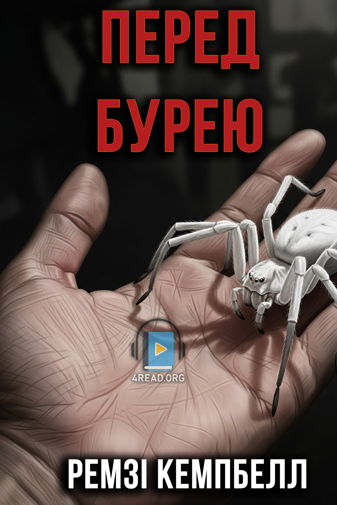 Перед бурею - Ремзі Кемпбелл - Слухати Книги Українською Онлайн Безкоштовно 📘 Knigi-Audio.com/uk/