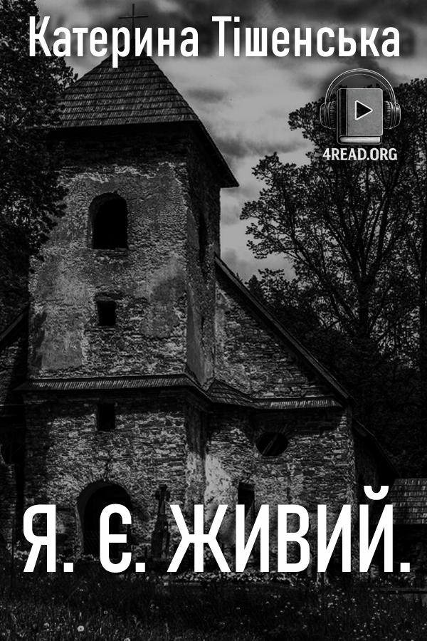 Я є живий - Катерина Тішенська - Слухати Книги Українською Онлайн Безкоштовно 📘 Knigi-Audio.com/uk/