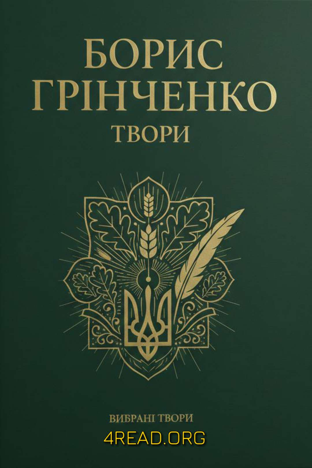 Твори у двох томах. Том 2 - Борис Грінченко - Слухати Книги Українською Онлайн Безкоштовно 📘 Knigi-Audio.com/uk/
