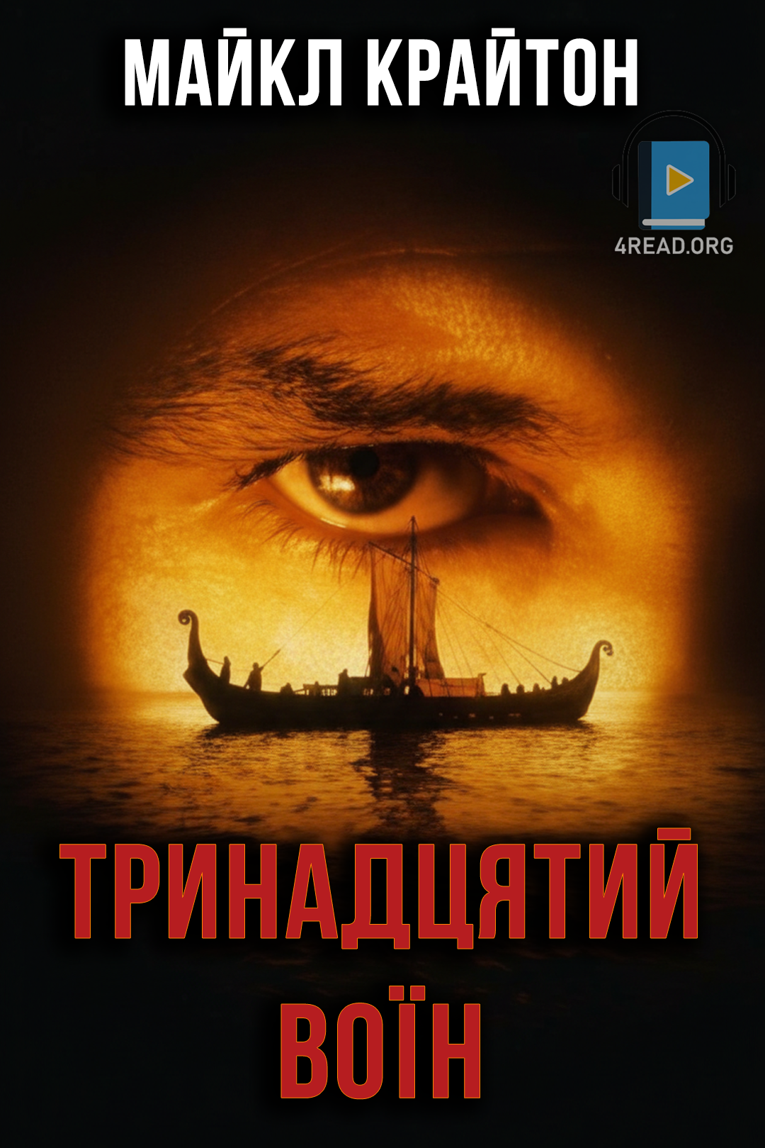 Тринадцятий воїн - Майкл Крайтон - Слухати Книги Українською Онлайн Безкоштовно 📘 Knigi-Audio.com/uk/