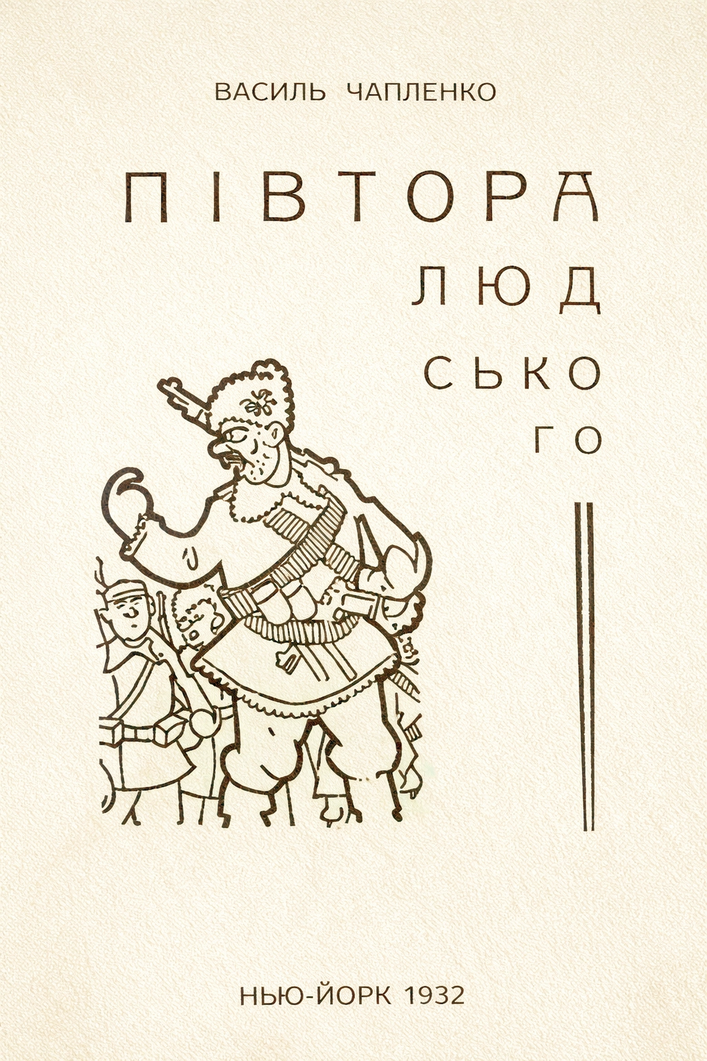 Півтора людського - Василь Чапленко - Слухати Книги Українською Онлайн Безкоштовно 📘 Knigi-Audio.com/uk/