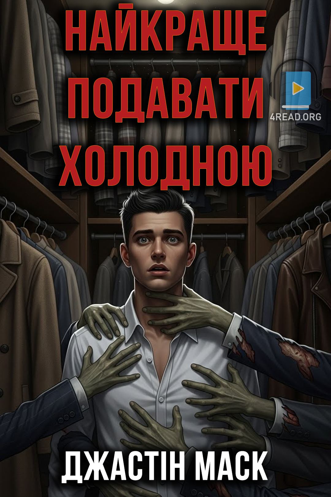 Найкраще подавати холодною - Джастін Маск - Слухати Книги Українською Онлайн Безкоштовно 📘 Knigi-Audio.com/uk/