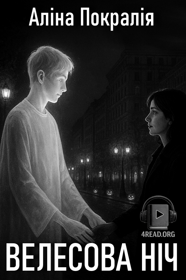 Велесова ніч - Алла Покралія - Слухати Книги Українською Онлайн Безкоштовно 📘 Knigi-Audio.com/uk/