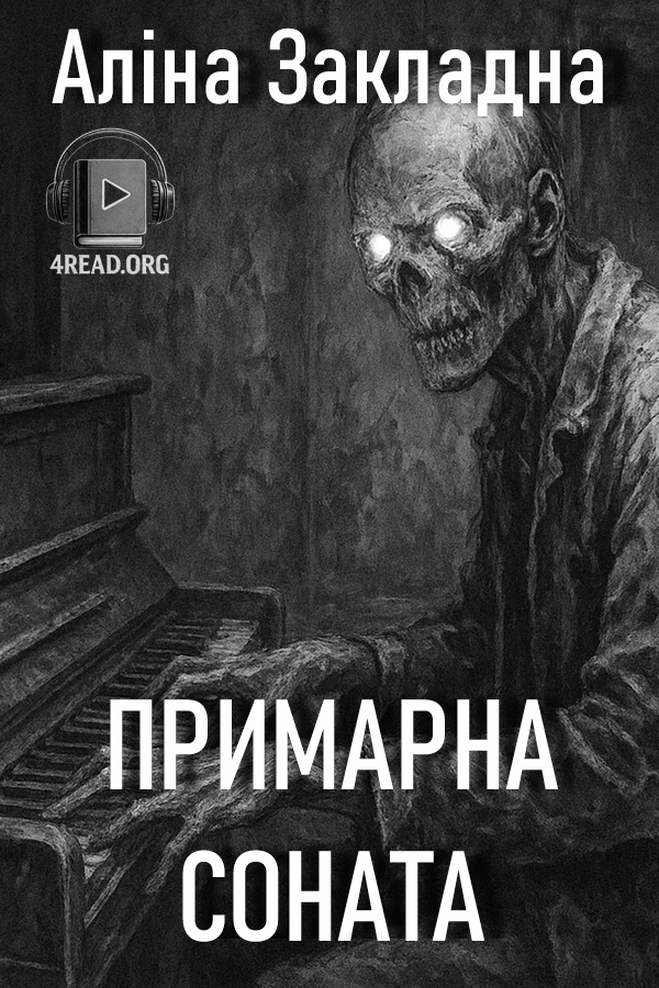 Примарна соната - Аліна Закладна - Слухати Книги Українською Онлайн Безкоштовно 📘 Knigi-Audio.com/uk/