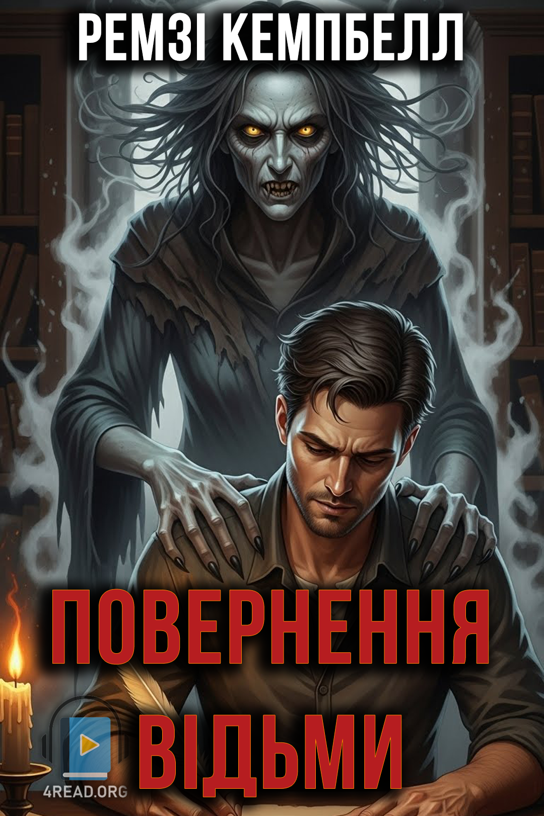Повернення відьми - Ремзі Кемпбелл - Слухати Книги Українською Онлайн Безкоштовно 📘 Knigi-Audio.com/uk/
